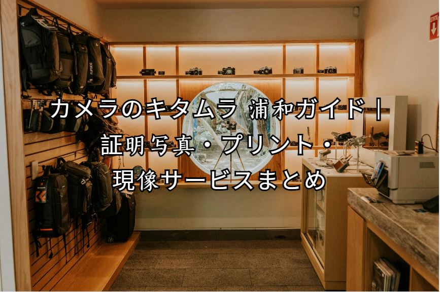 カメラのキタムラ 浦和