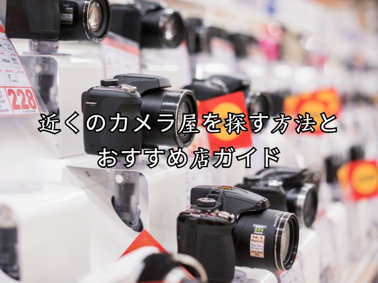 近くのカメラ屋