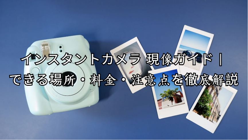 インスタントカメラ 現像