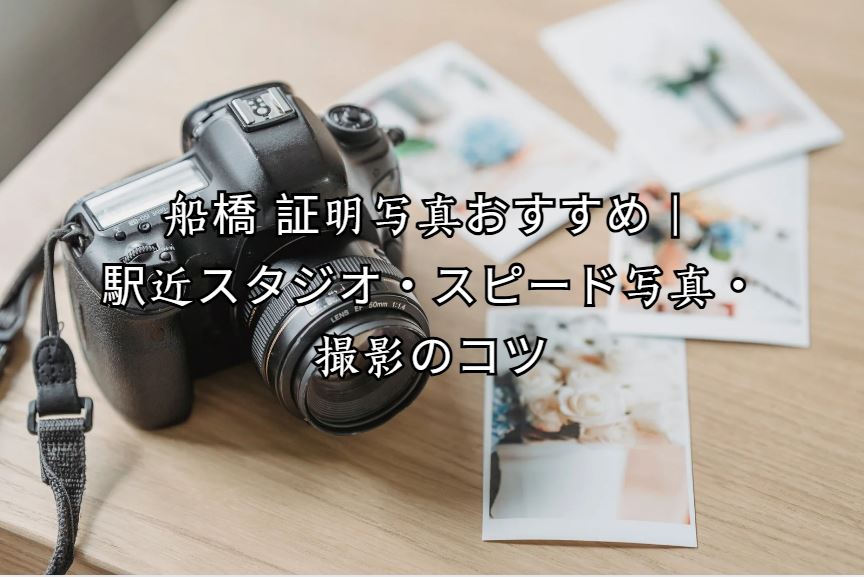 船橋 証明写真
