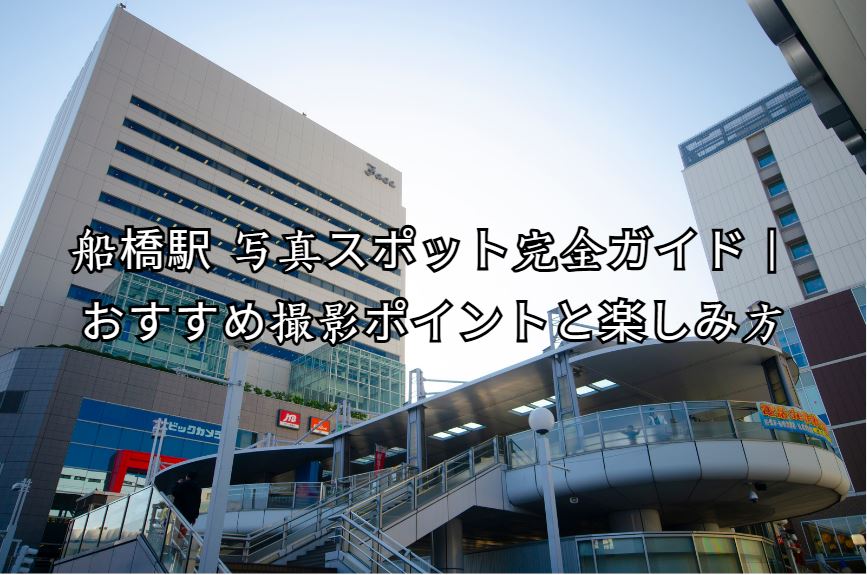船橋駅 写真