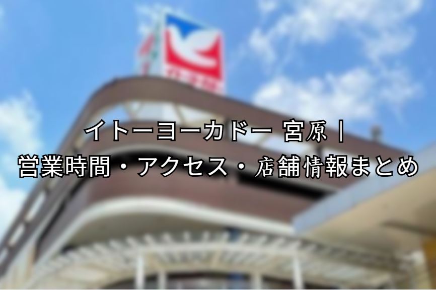 イトーヨーカドー 宮原
