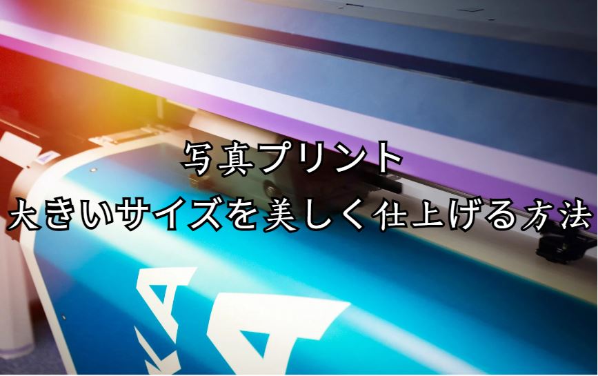 写真プリント 大きいサイズ