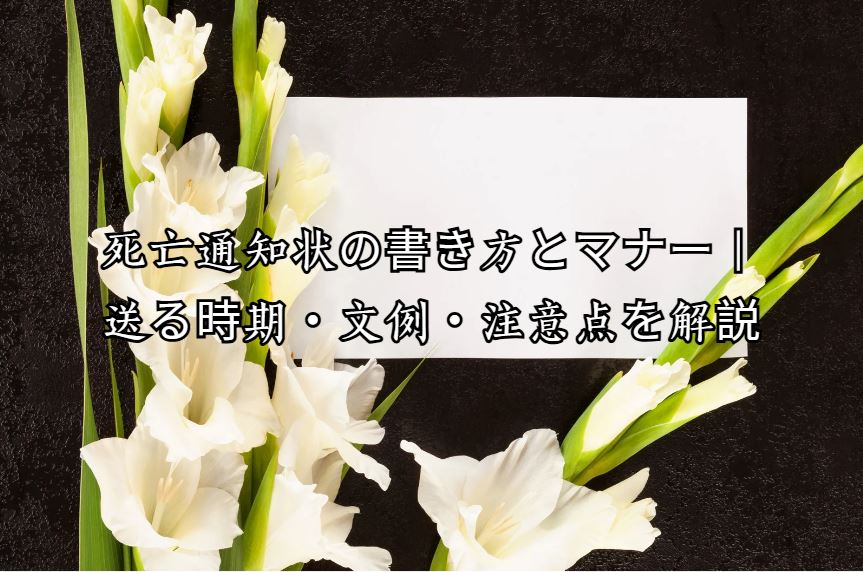 死亡通知状