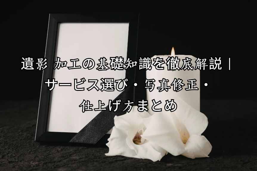 遺影 加工