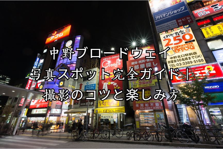 中野ブロードウェイ 写真