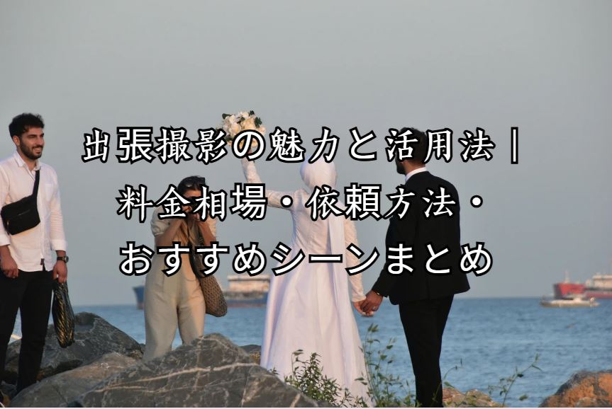 出張撮影