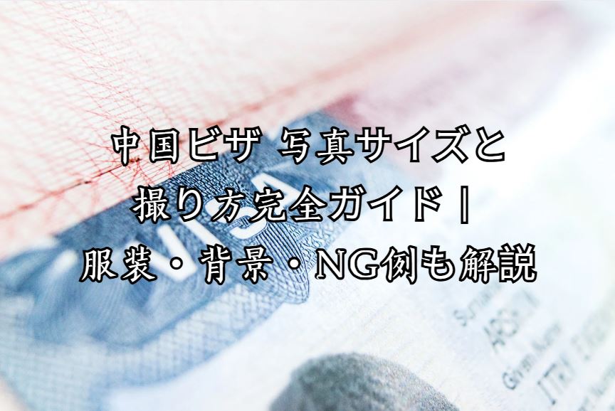 中国ビザ 写真
