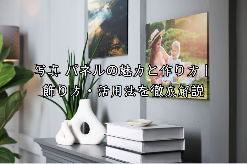 写真 パネル