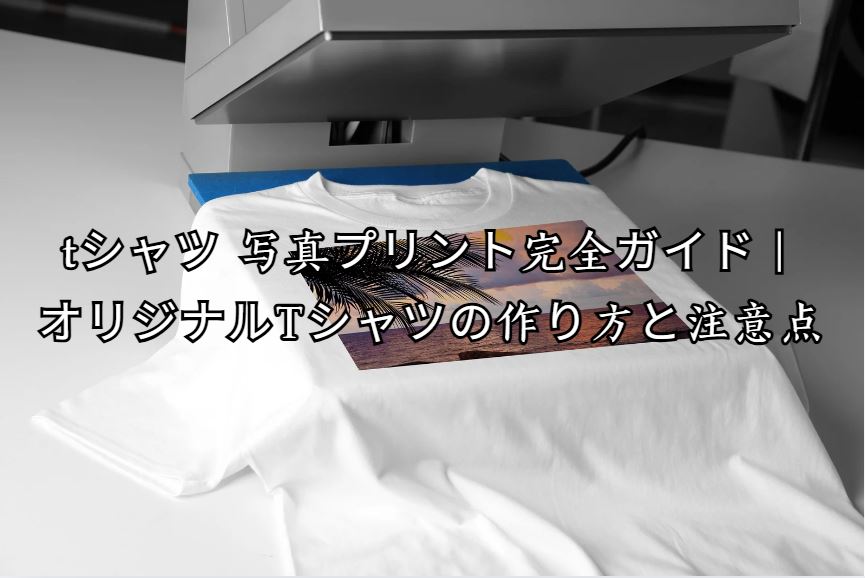 tシャツ 写真プリント