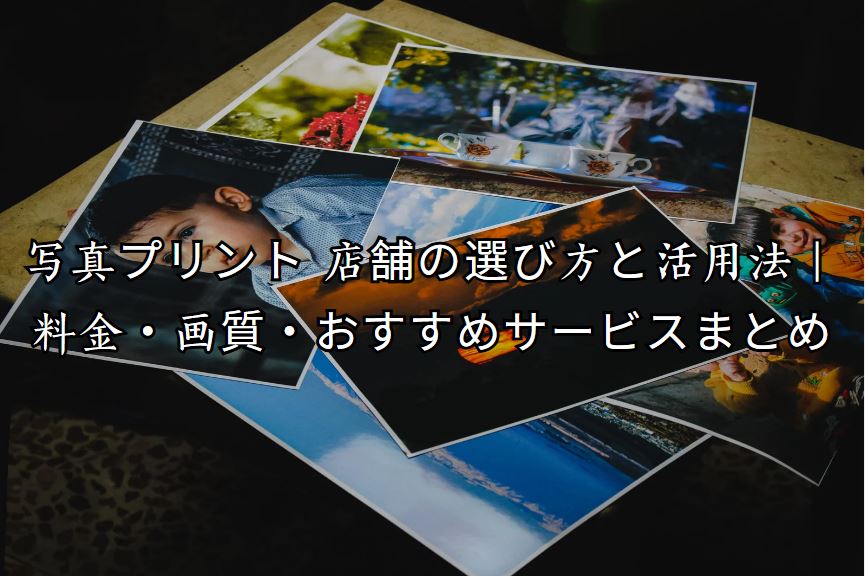 写真プリント 店舗