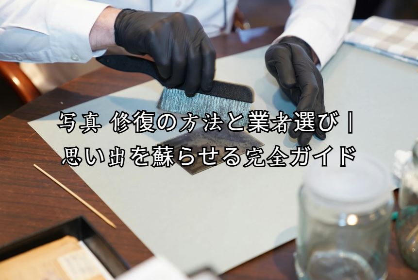 写真 修復