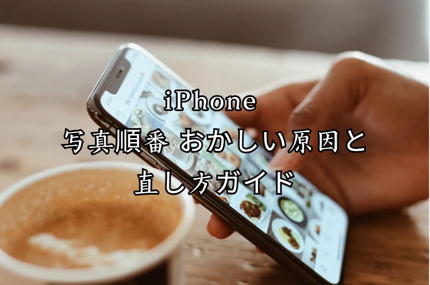 iphone 写真順番 おかしい