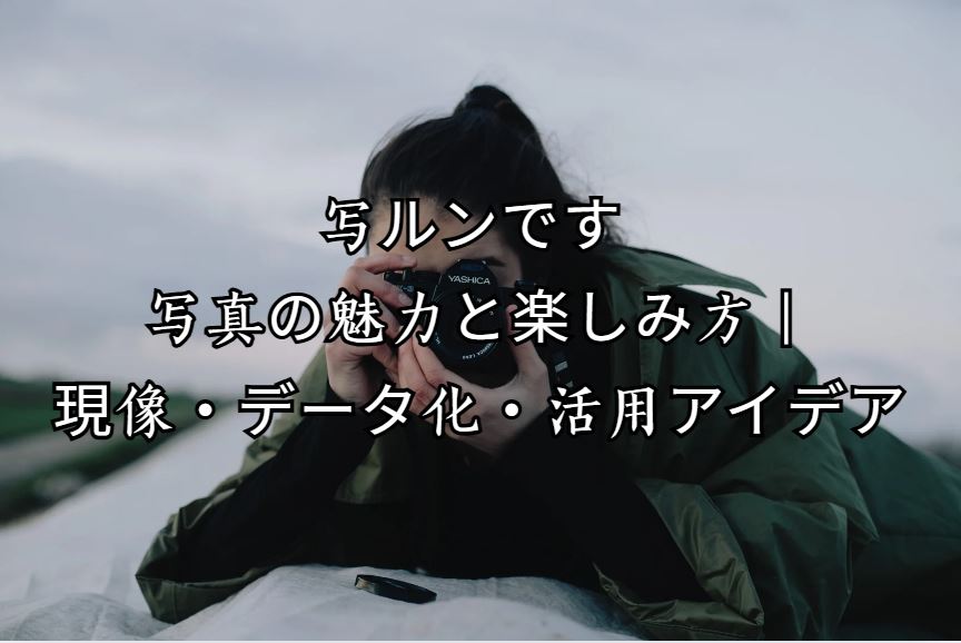 写ルンです 写真
