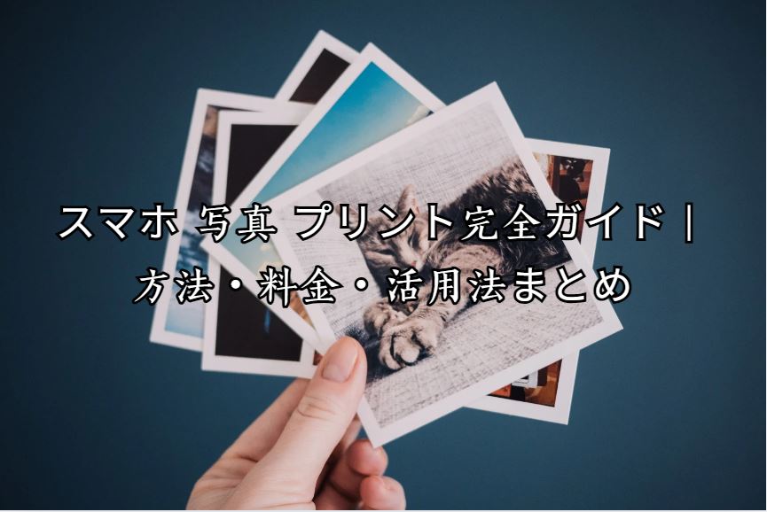 スマホ 写真 プリント