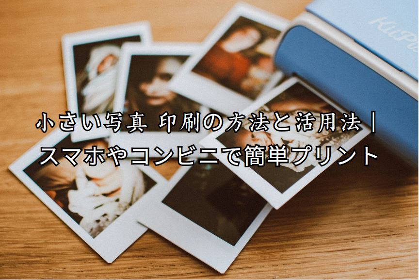 小さい写真 印刷