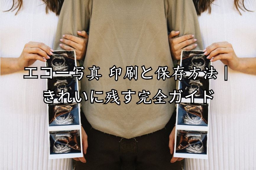 エコー写真 印刷