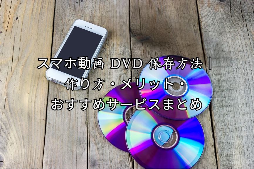スマホ動画 dvd