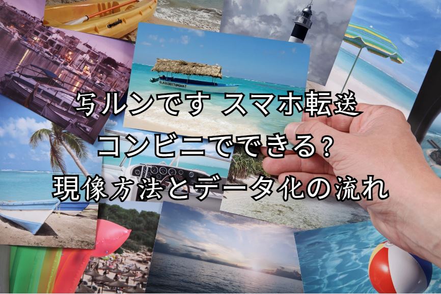 写ルンです スマホ転送 コンビニ